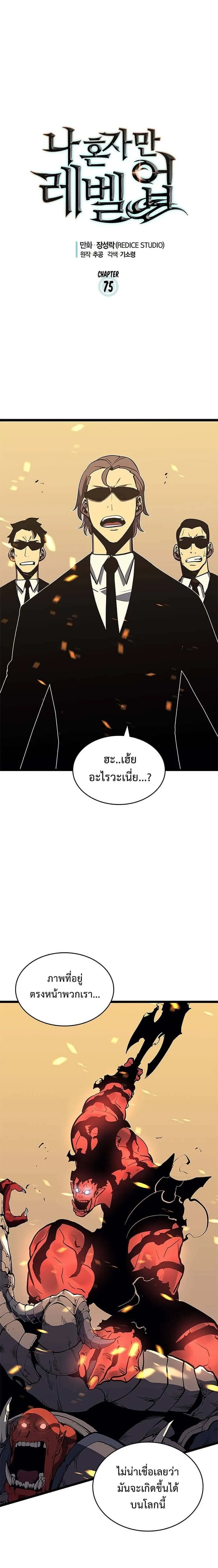 Solo Leveling โซโล่เลเวลลิ่ง ตอนที่ 75 หน้า 1