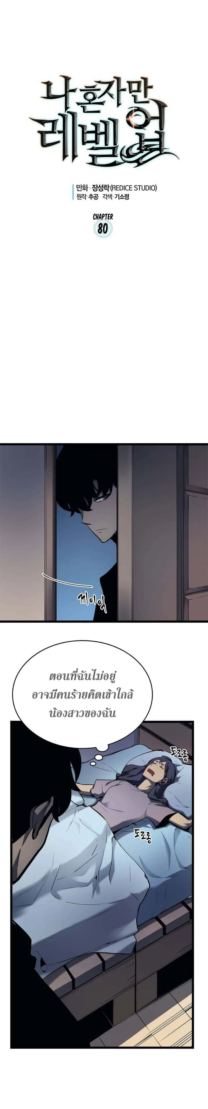 Solo Leveling โซโล่เลเวลลิ่ง ตอนที่ 80 หน้า 1