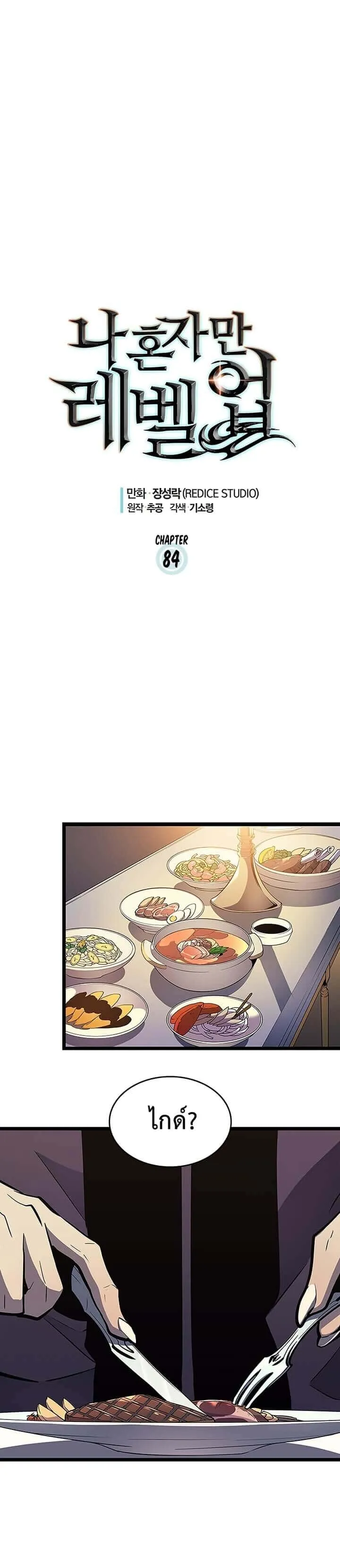Solo Leveling โซโล่เลเวลลิ่ง ตอนที่ 84 หน้า 1
