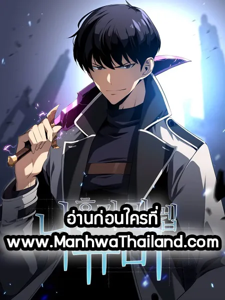 Solo Max-Level Newbie ผู้เล่นหน้าใหม่เลเวลแมกซ์ ตอนที่ 14 หน้า 1