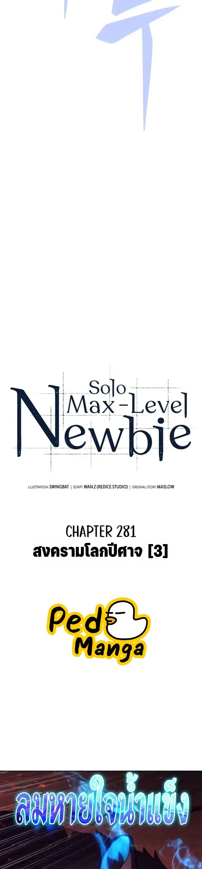 Solo Max-Level Newbie ผู้เล่นหน้าใหม่เลเวลแมกซ์ ตอนที่ 281 หน้า 5