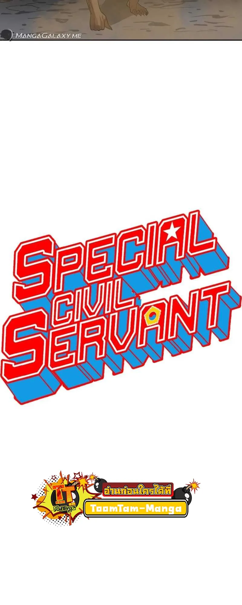Special Civil Servant ข้าราชการพิเศษ ตอนที่ 11 หน้า 21