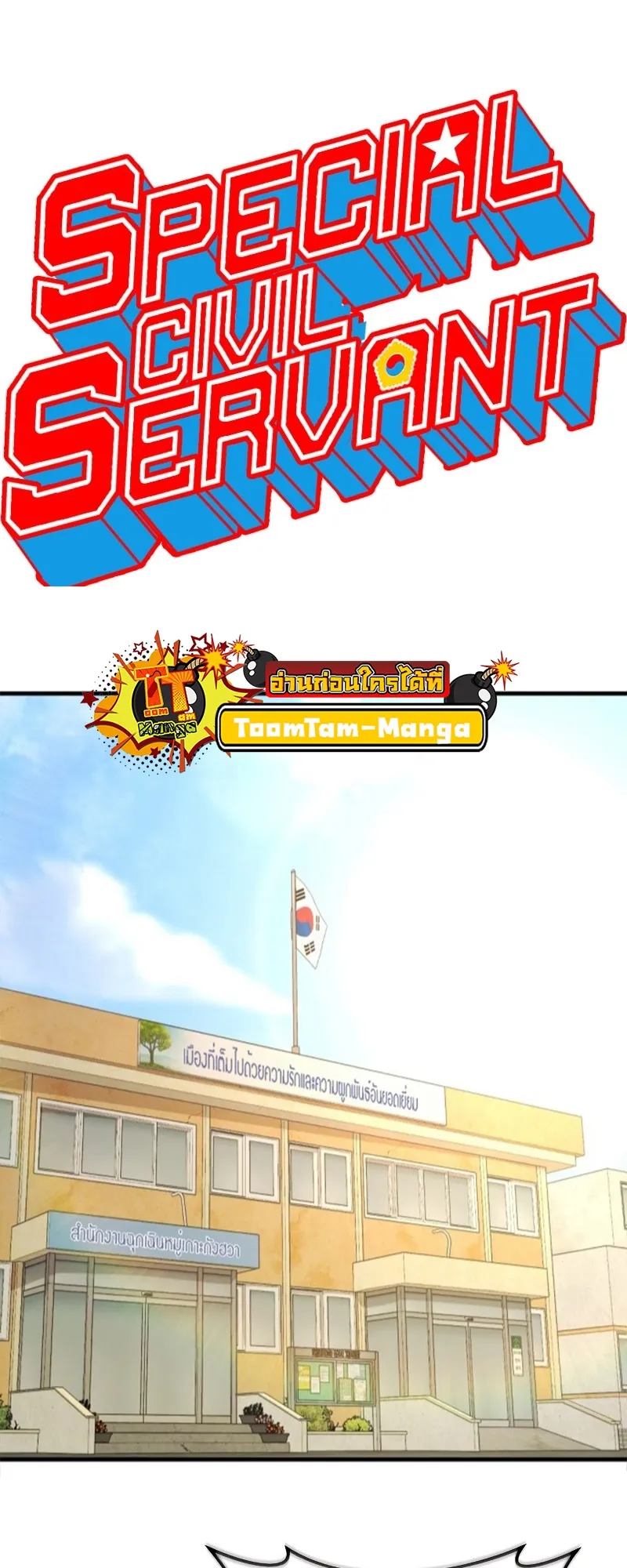 Special Civil Servant ข้าราชการพิเศษ ตอนที่ 12 หน้า 18