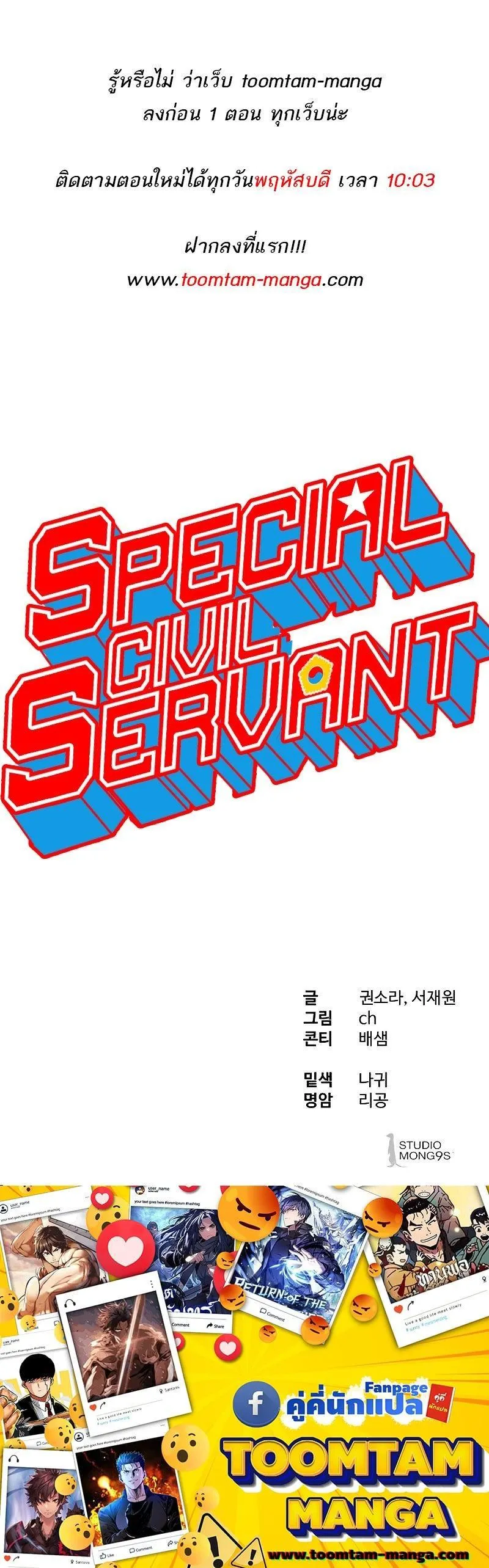 Special Civil Servant ข้าราชการพิเศษ ตอนที่ 16 หน้า 26