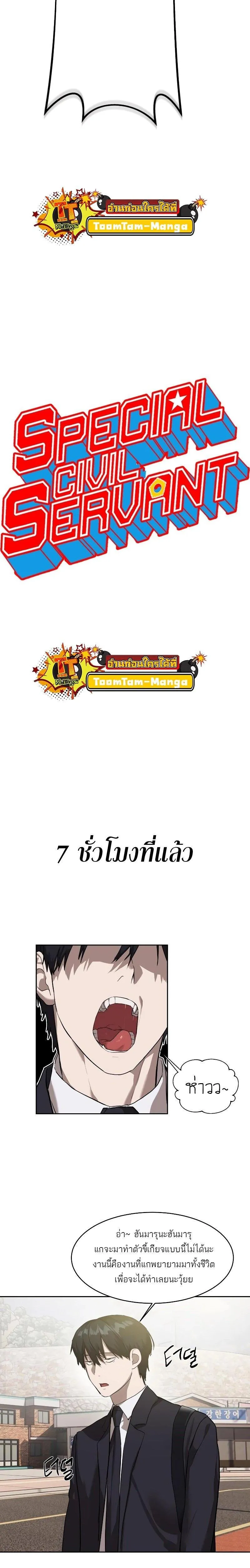 Special Civil Servant ข้าราชการพิเศษ ตอนที่ 17 หน้า 2