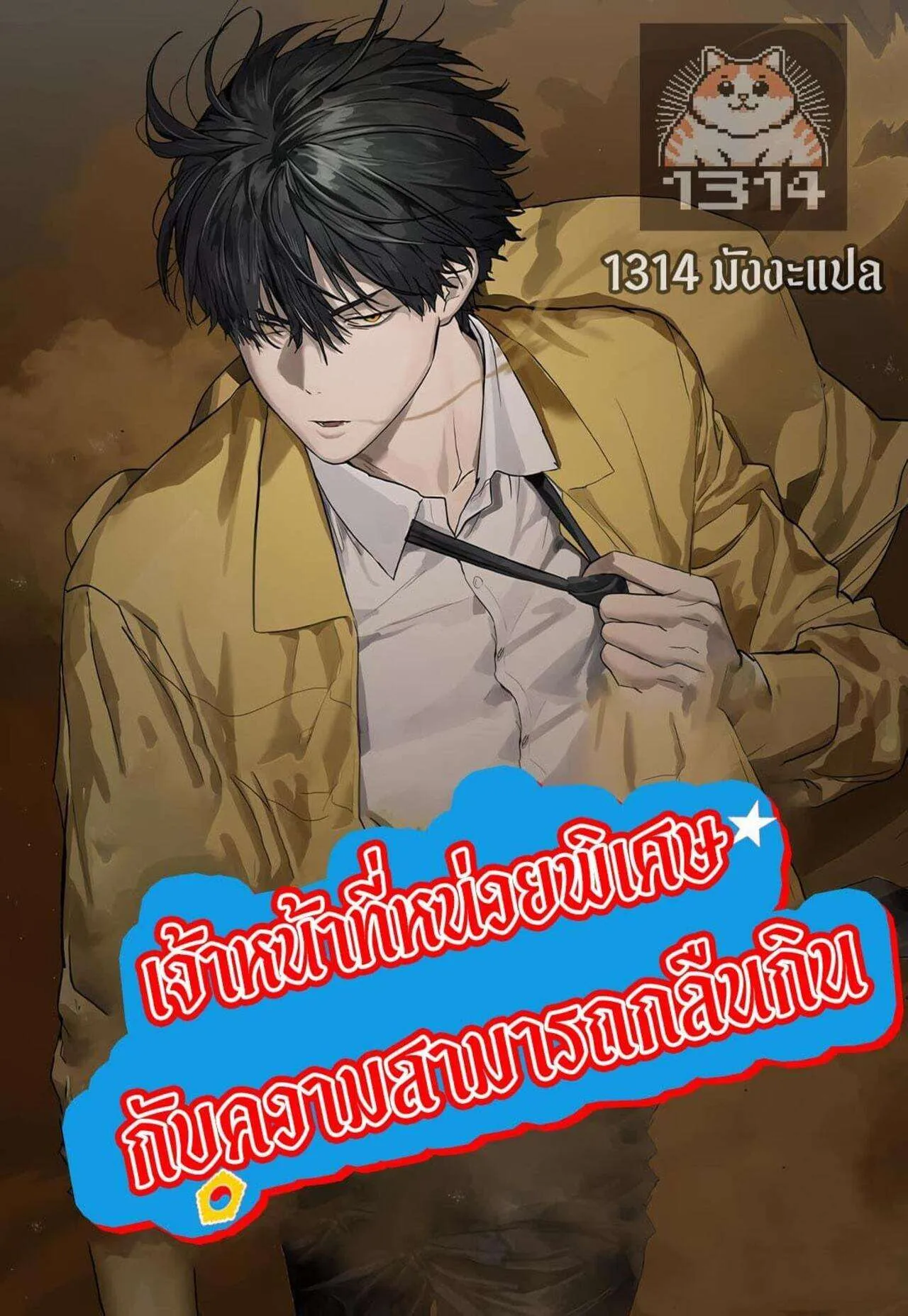 Special Civil Servant ข้าราชการพิเศษ ตอนที่ 23 หน้า 1