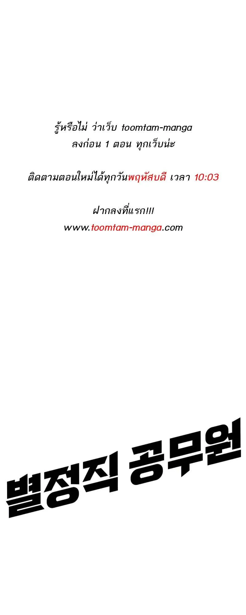 Special Civil Servant ข้าราชการพิเศษ ตอนที่ 27 หน้า 63