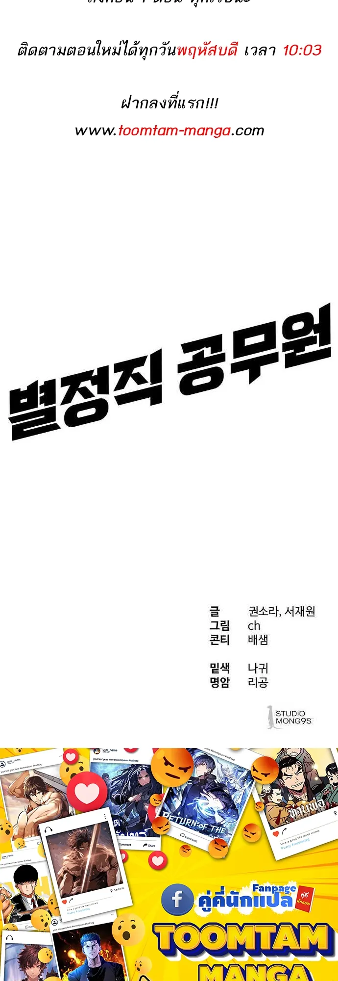 Special Civil Servant ข้าราชการพิเศษ ตอนที่ 29 หน้า 74