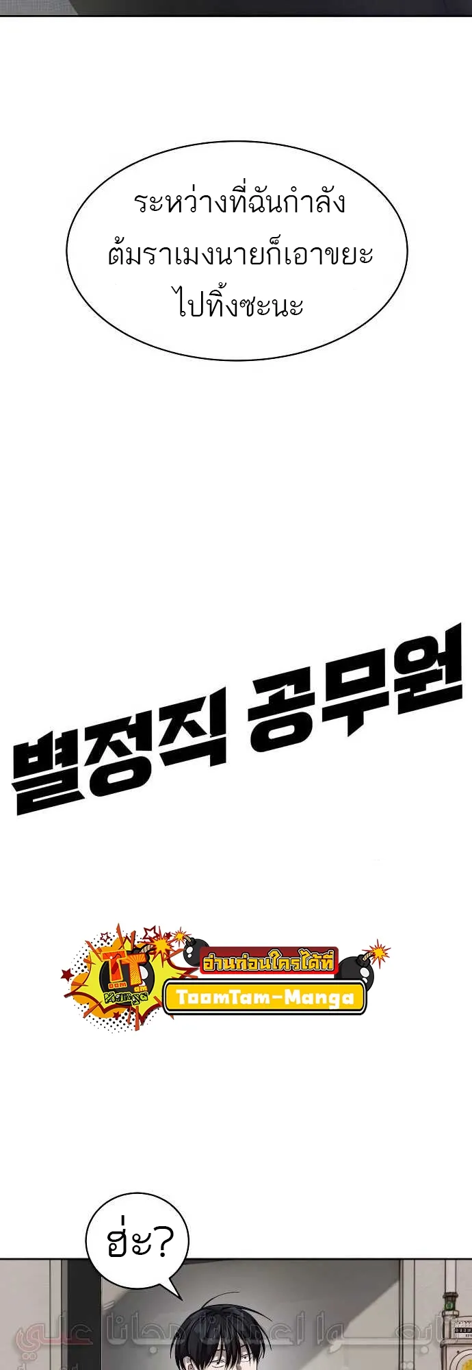 Special Civil Servant ข้าราชการพิเศษ ตอนที่ 31 หน้า 10