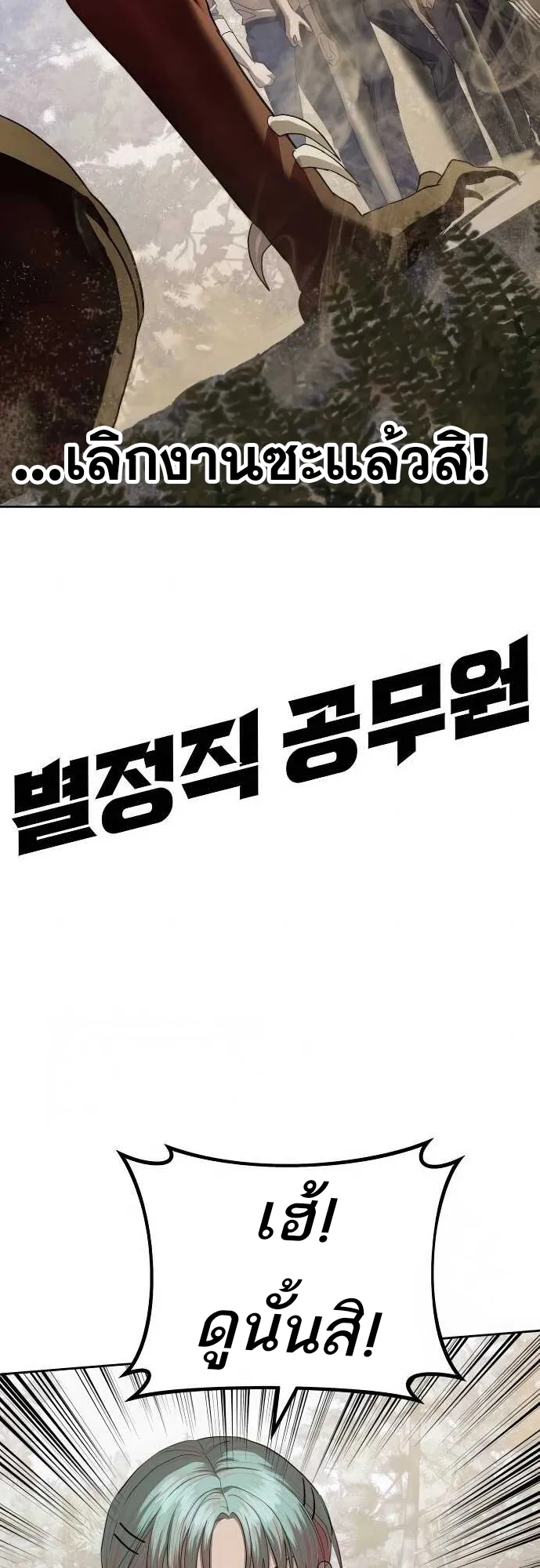 Special Civil Servant ข้าราชการพิเศษ ตอนที่ 34 หน้า 2