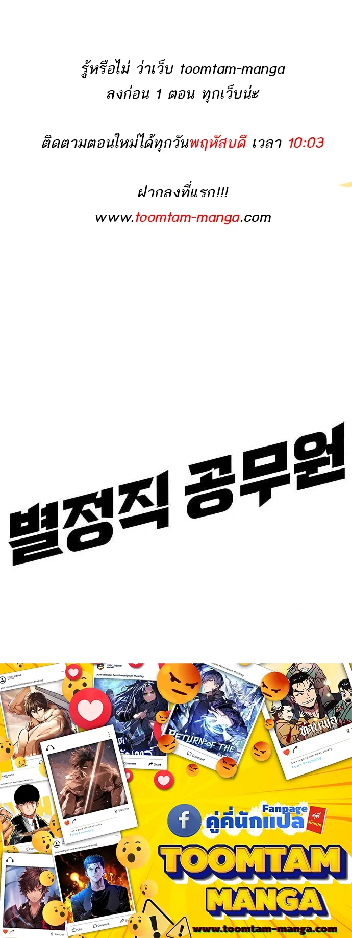 Special Civil Servant ข้าราชการพิเศษ ตอนที่ 34 หน้า 74