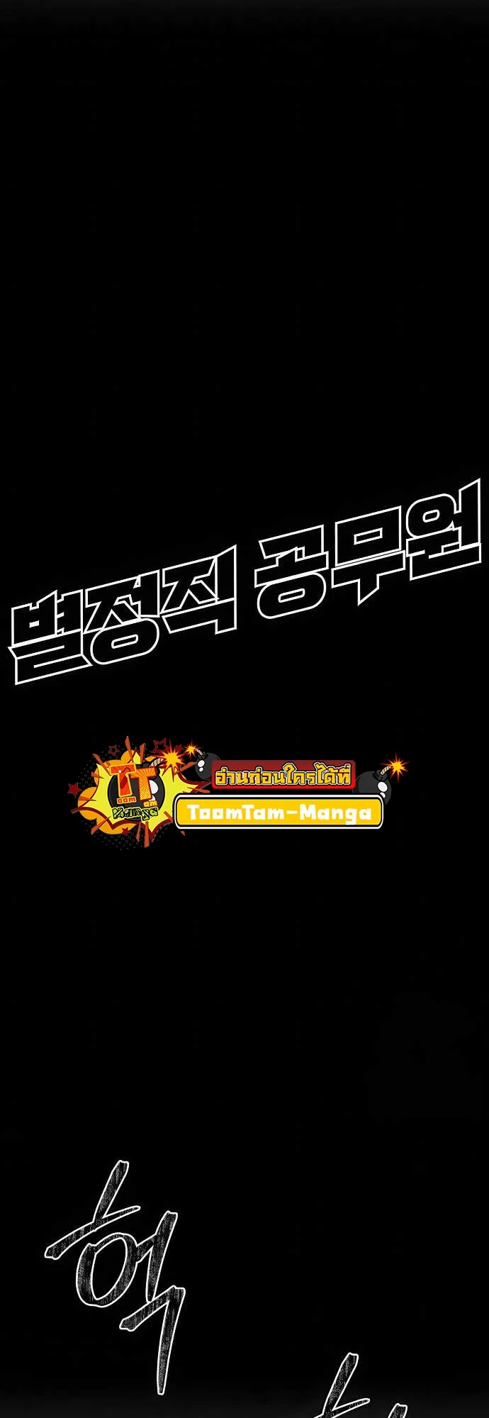 Special Civil Servant ข้าราชการพิเศษ ตอนที่ 37 หน้า 31