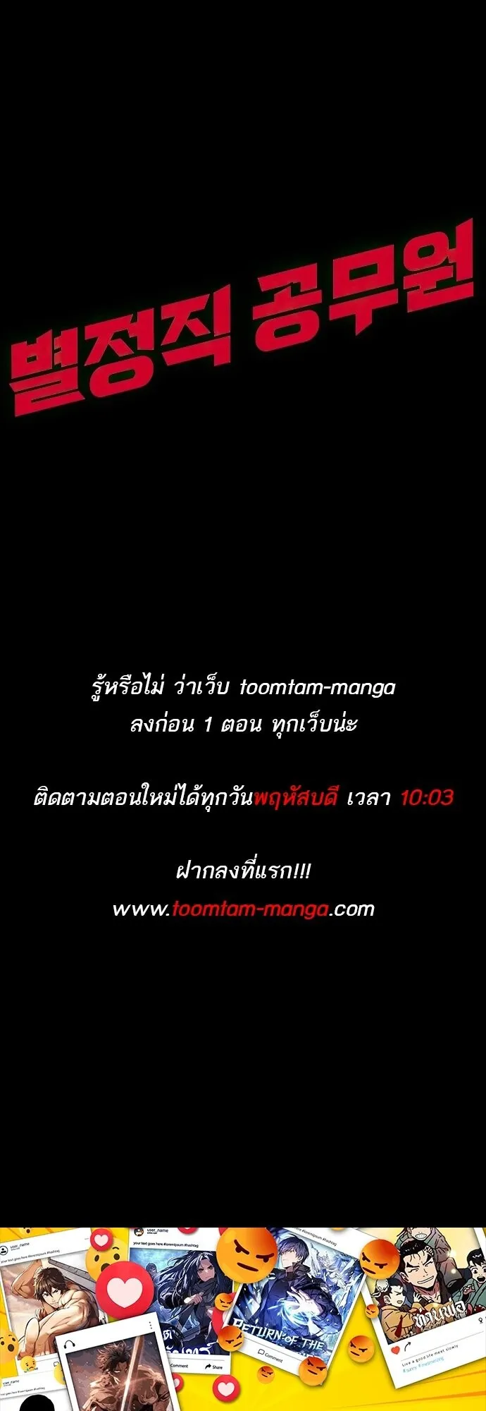 Special Civil Servant ข้าราชการพิเศษ ตอนที่ 47 หน้า 85