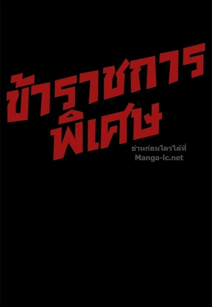 Special Civil Servant ข้าราชการพิเศษ ตอนที่ 62 หน้า 142