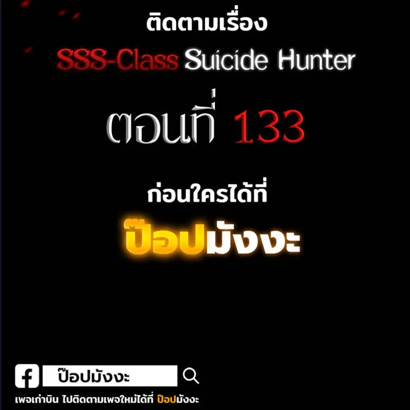 SSS-Class Suicide Hunter นักล่าพลีชีพ ระดับ SSS ตอนที่ 132 หน้า 5
