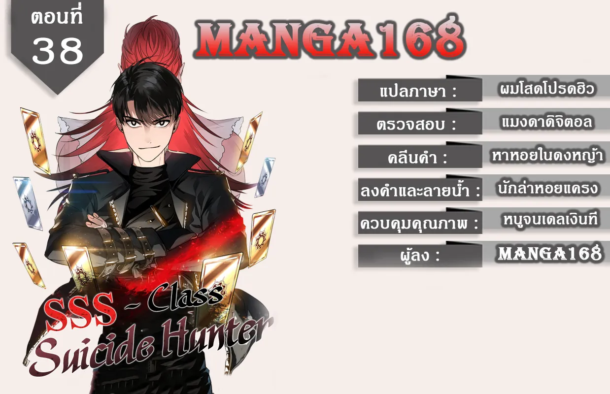 SSS-Class Suicide Hunter นักล่าพลีชีพ ระดับ SSS ตอนที่ 38 หน้า 1