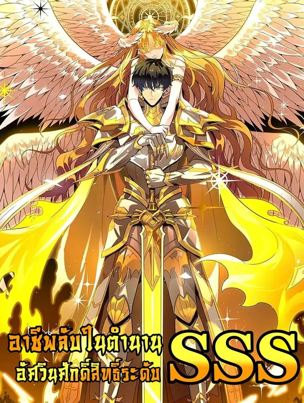 SSS level Saint Knight Who Transcends Common Sense อาชีพลับในตำนาน อัศวินศักดิ์สิทธิ์ ระดับ SSS ตอนที่ 33 หน้า 1