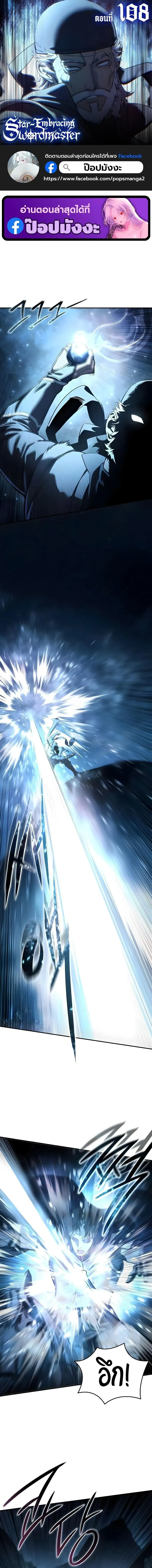 Star-Embracing Swordmaster ยอดนักดาบผู้โอบอุ้มดารา ตอนที่ 108 หน้า 1