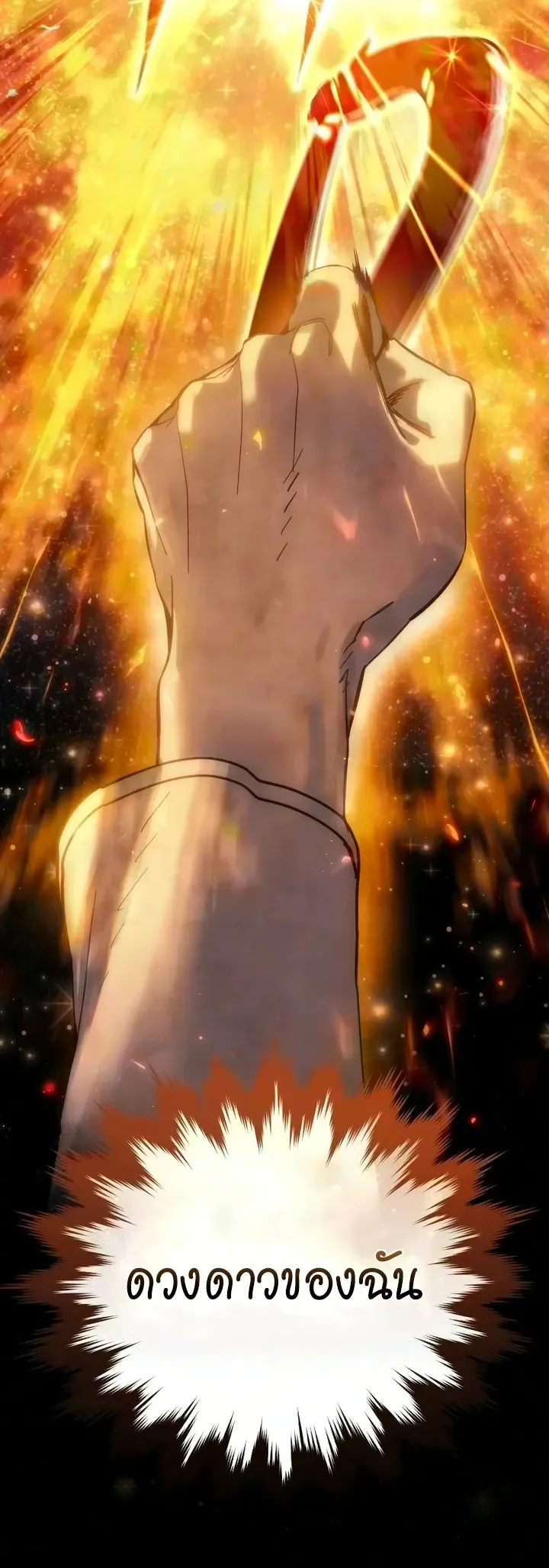 Star-Embracing Swordmaster ยอดนักดาบผู้โอบอุ้มดารา ตอนที่ 121 หน้า 52