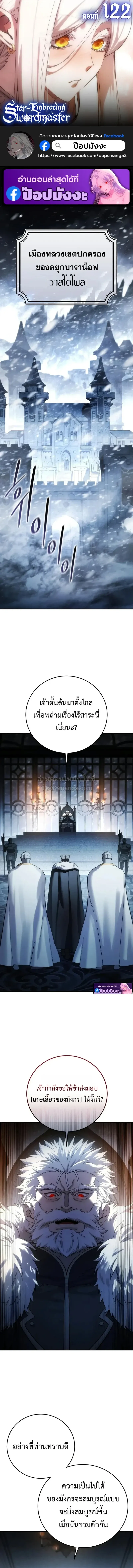Star-Embracing Swordmaster ยอดนักดาบผู้โอบอุ้มดารา ตอนที่ 122 หน้า 1