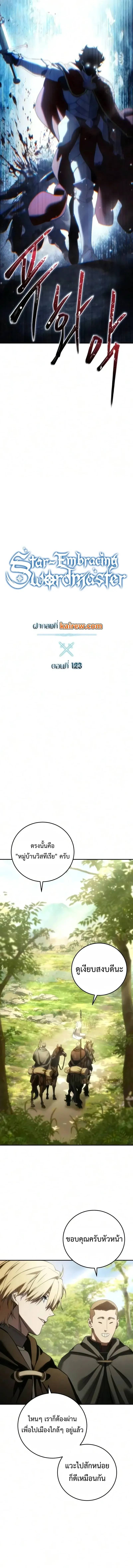 Star-Embracing Swordmaster ยอดนักดาบผู้โอบอุ้มดารา ตอนที่ 123 หน้า 6