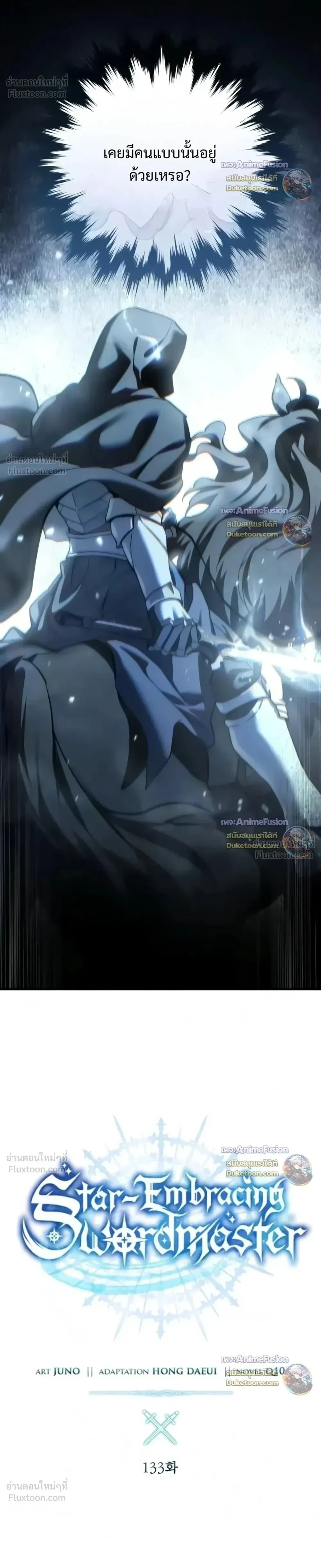 Star-Embracing Swordmaster ยอดนักดาบผู้โอบอุ้มดารา ตอนที่ 133 หน้า 12