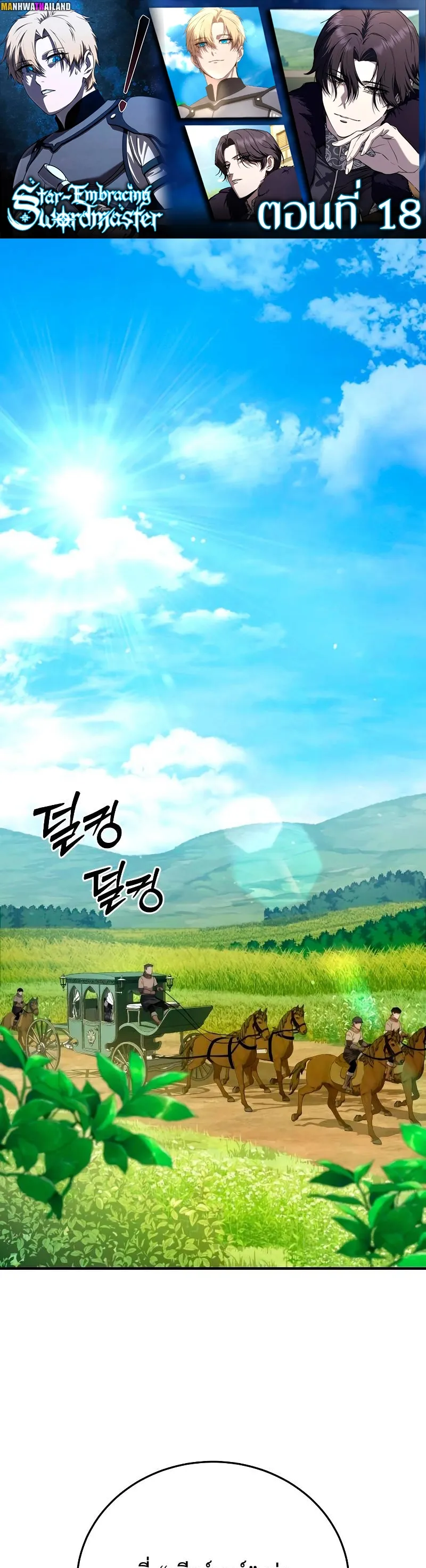 Star-Embracing Swordmaster ยอดนักดาบผู้โอบอุ้มดารา ตอนที่ 18 หน้า 1
