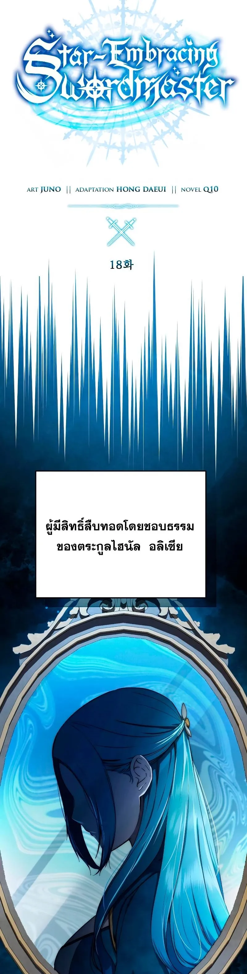 Star-Embracing Swordmaster ยอดนักดาบผู้โอบอุ้มดารา ตอนที่ 18 หน้า 8