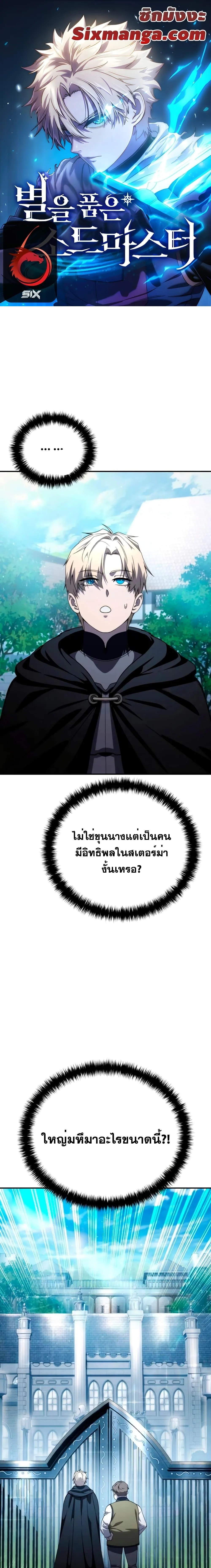 Star-Embracing Swordmaster ยอดนักดาบผู้โอบอุ้มดารา ตอนที่ 28 หน้า 1