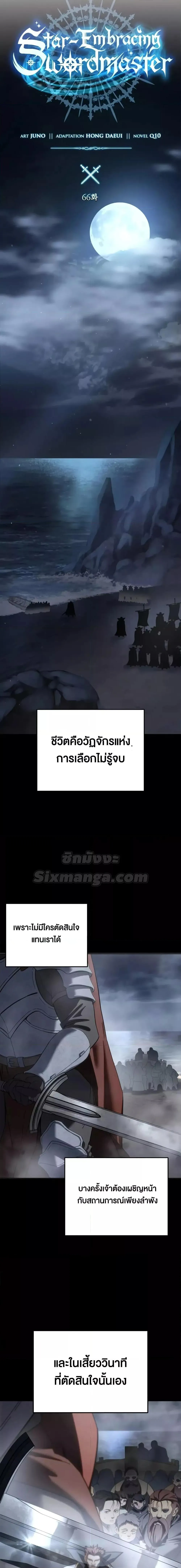 Star-Embracing Swordmaster ยอดนักดาบผู้โอบอุ้มดารา ตอนที่ 66 หน้า 6