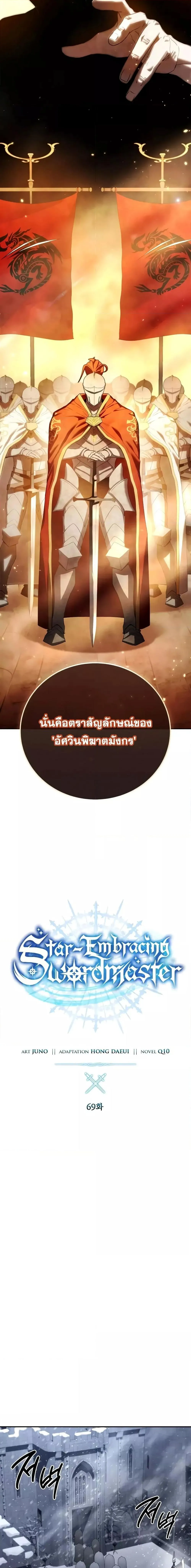 Star-Embracing Swordmaster ยอดนักดาบผู้โอบอุ้มดารา ตอนที่ 69 หน้า 5