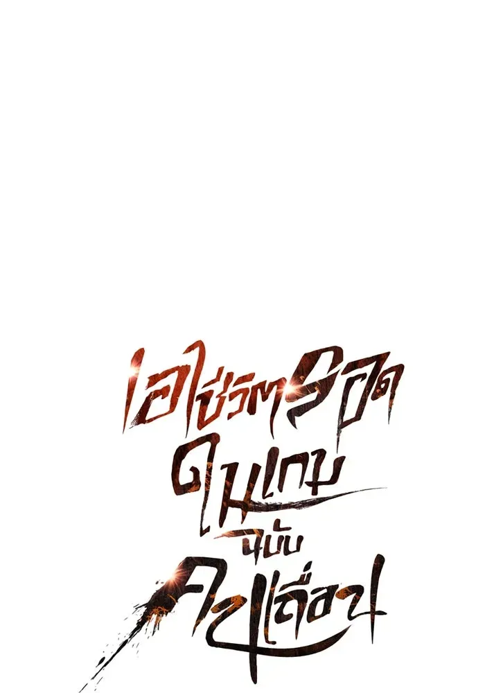 Surviving the Game as a Barbarian เอาชีวิตรอดในเกมฉบับคนเถื่อน ตอนที่ 100 หน้า 20