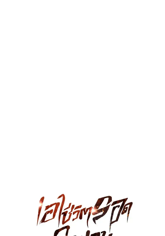 Surviving the Game as a Barbarian เอาชีวิตรอดในเกมฉบับคนเถื่อน ตอนที่ 120 หน้า 11