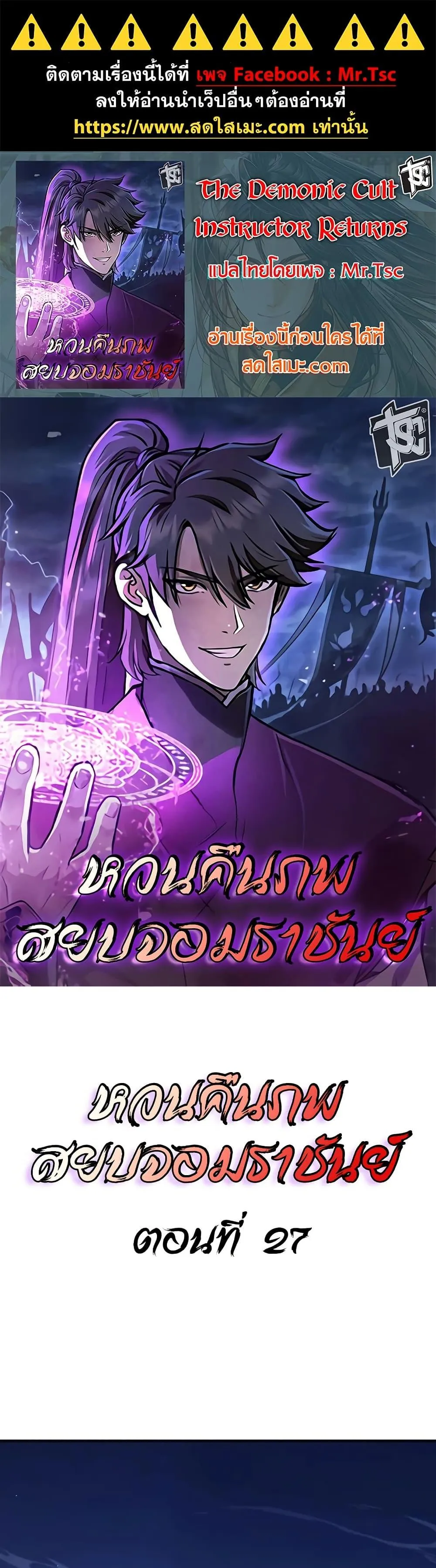 The Demonic Cult Instructor Returns ตอนที่ 27 หน้า 1