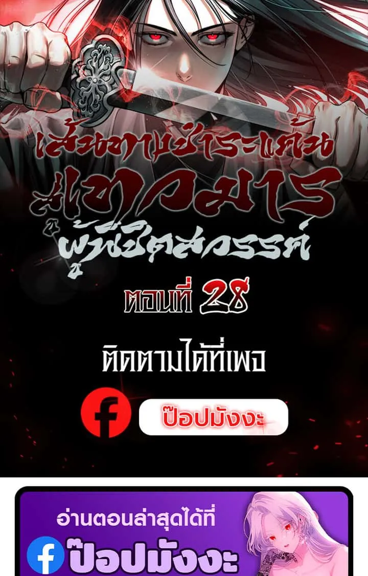 The Divine Demon’s Grand Ascension เส้นทางชำระแค้นสู่เทวมารผู้พิชิตสวรรค์ ตอนที่ 28 หน้า 1
