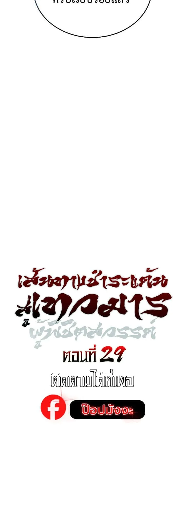 The Divine Demon’s Grand Ascension เส้นทางชำระแค้นสู่เทวมารผู้พิชิตสวรรค์ ตอนที่ 29 หน้า 33