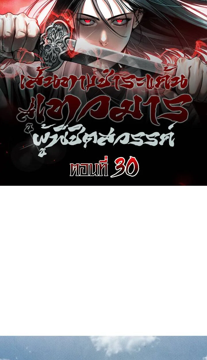 The Divine Demon’s Grand Ascension เส้นทางชำระแค้นสู่เทวมารผู้พิชิตสวรรค์ ตอนที่ 30 หน้า 1