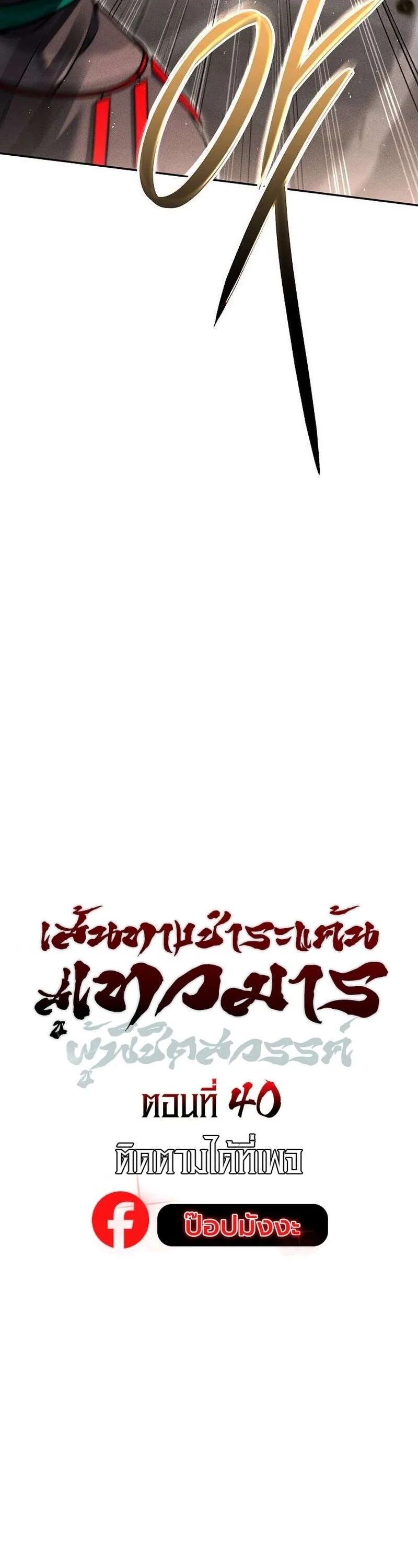 The Divine Demon’s Grand Ascension เส้นทางชำระแค้นสู่เทวมารผู้พิชิตสวรรค์ ตอนที่ 40 หน้า 10