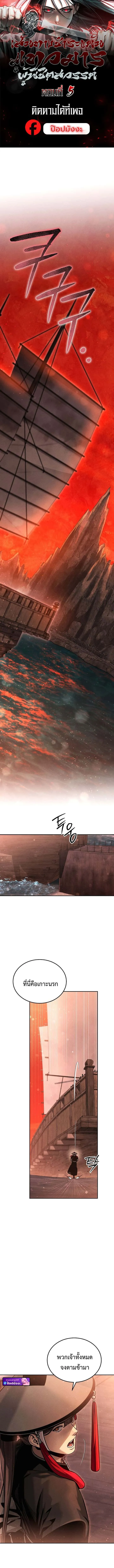 The Divine Demon’s Grand Ascension เส้นทางชำระแค้นสู่เทวมารผู้พิชิตสวรรค์ ตอนที่ 5 หน้า 1
