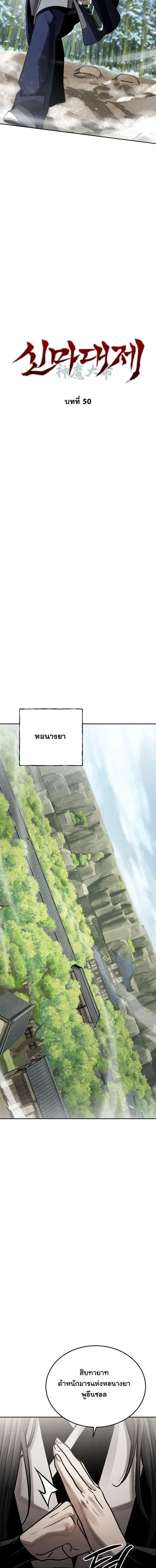 The Divine Demon’s Grand Ascension เส้นทางชำระแค้นสู่เทวมารผู้พิชิตสวรรค์ ตอนที่ 50 หน้า 6