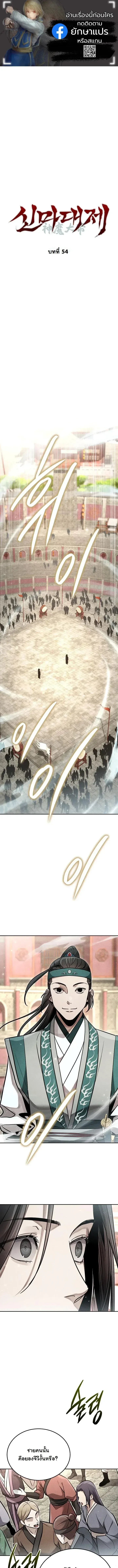 The Divine Demon’s Grand Ascension เส้นทางชำระแค้นสู่เทวมารผู้พิชิตสวรรค์ ตอนที่ 54 หน้า 1