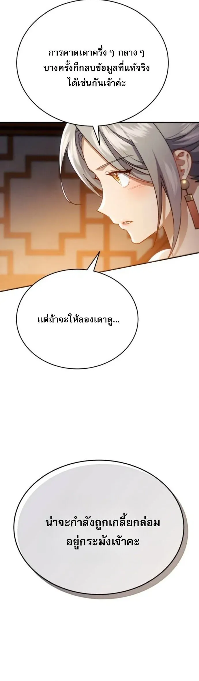 The Heavenly Demon Wants a Quiet Life ตอนที่ 55 หน้า 29