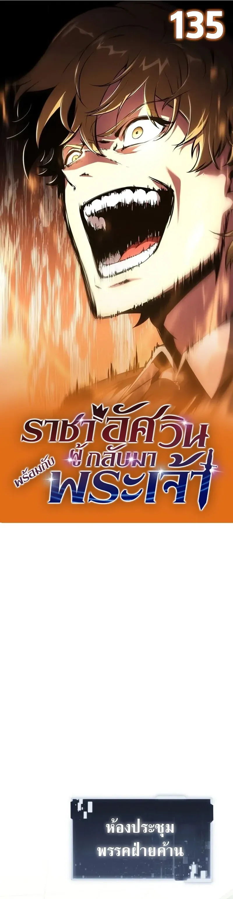 The Knight King Who Returned with a God ตอนที่ 135 หน้า 1