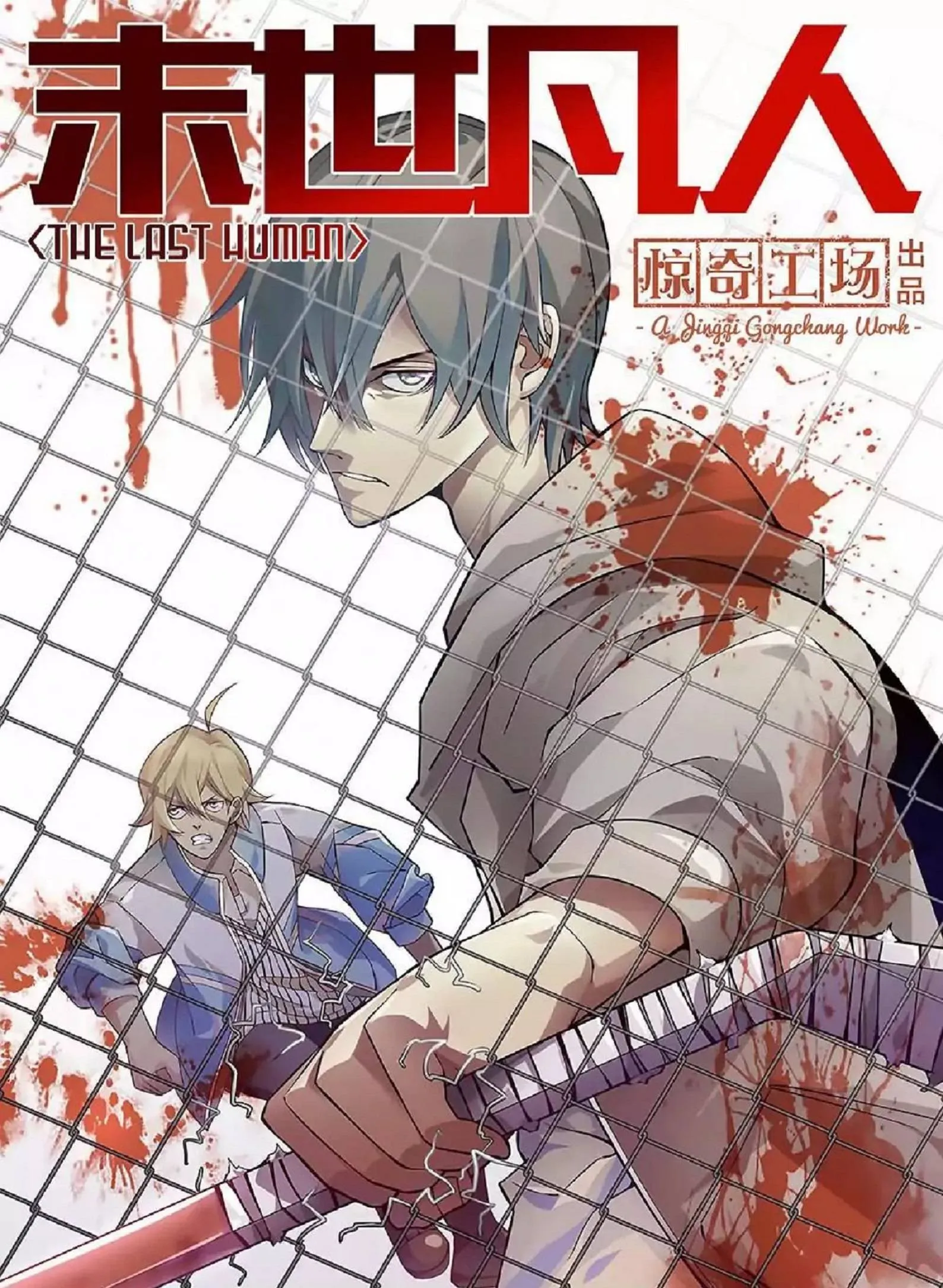 The Last Human มนุษย์คนสุดท้าย ตอนที่ 381 หน้า 1