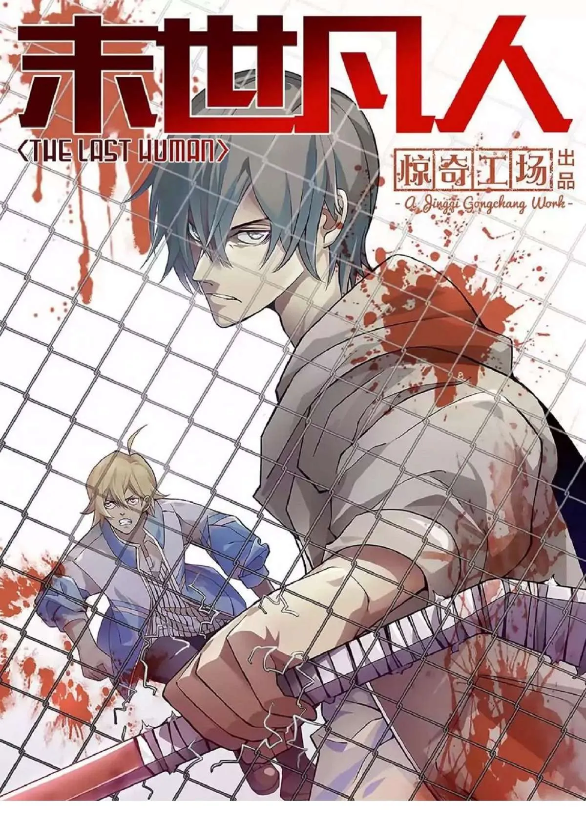 The Last Human มนุษย์คนสุดท้าย ตอนที่ 409 หน้า 1