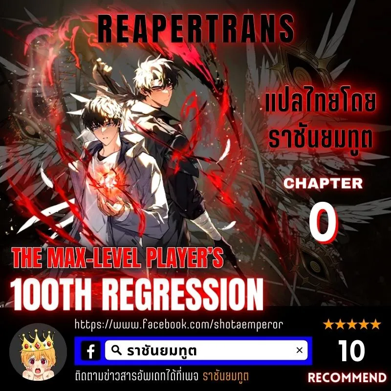 The Max-Level Player 100th Regression ตอนที่ 0 หน้า 1