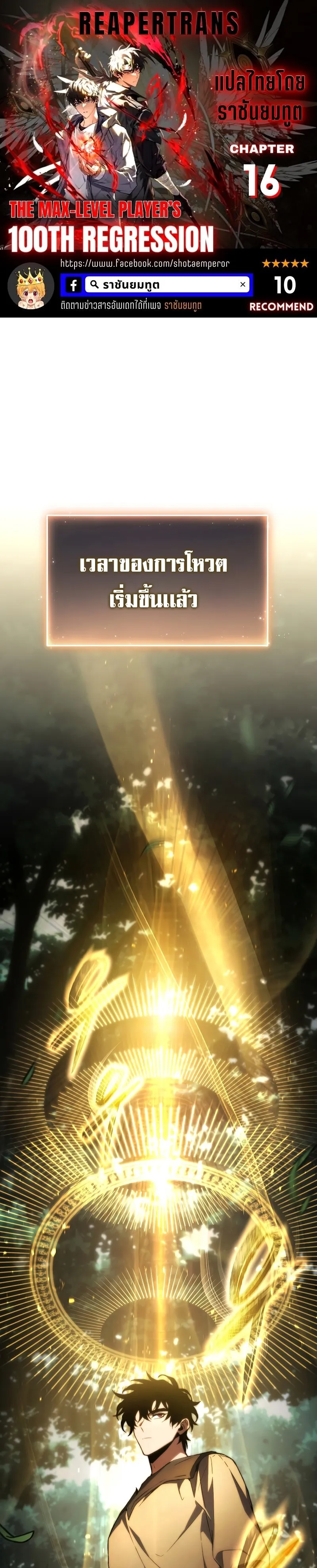 The Max-Level Player 100th Regression ตอนที่ 16 หน้า 1