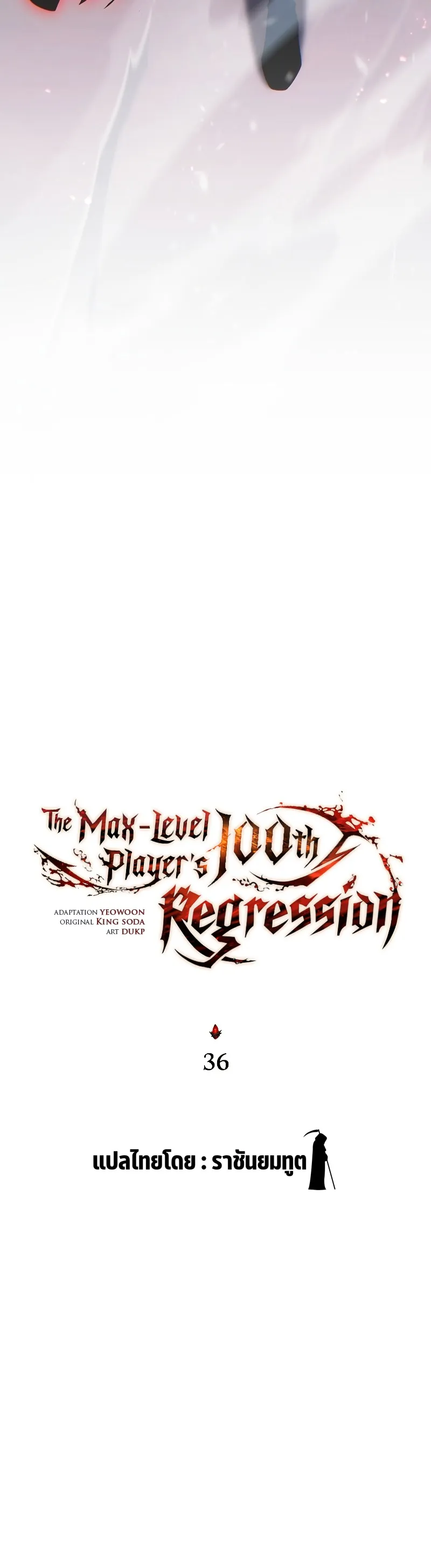 The Max-Level Player 100th Regression ตอนที่ 36 หน้า 22