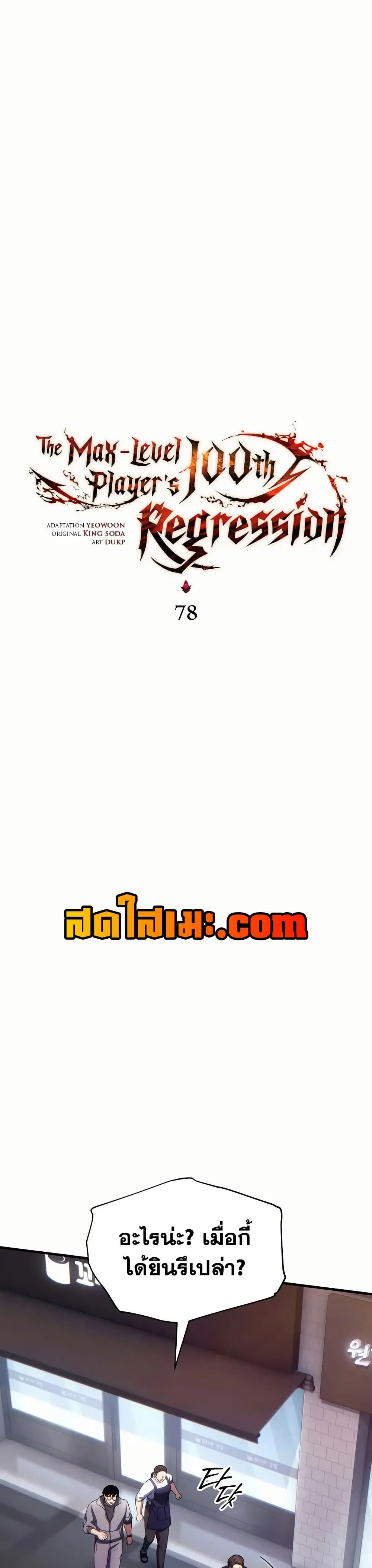 The Max-Level Player 100th Regression ตอนที่ 78 หน้า 21