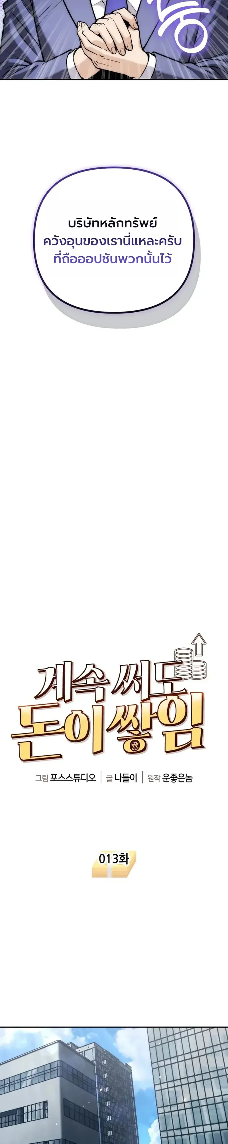 The Money Keeps Piling Up Even If I Spend It ยิ่งใช้เงินทำไมมันยิ่งเพิ่ม ตอนที่ 13 หน้า 8